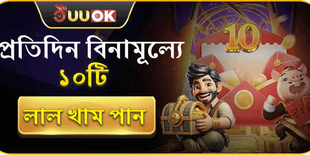 প্রতিদিন ১০টি ফ্রি লাল খাম promotion banner