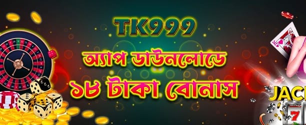 ba999c অ্যাপ ডাউনলোড বোনাস ১৮