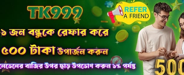 bdba999c.com বন্ধু রেফারে ৫০০ বোনাস